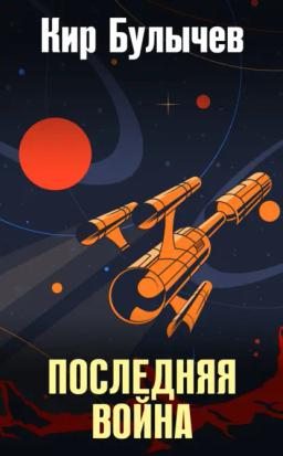 Обложка книги «Последняя война»