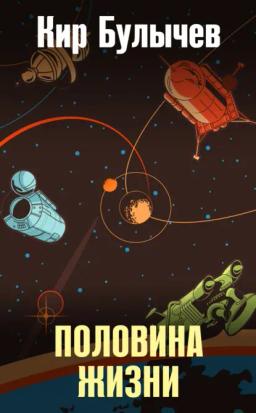Обложка книги «Половина жизни»