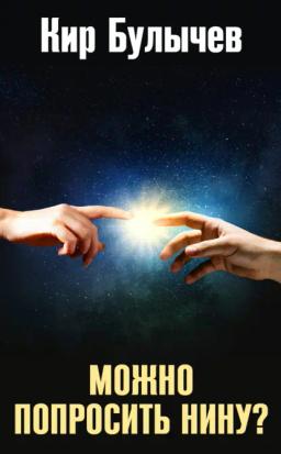 Обложка книги «Можно попросить Нину?»