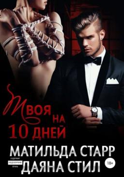 Обложка книги «Твоя на 10 дней»