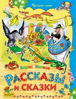 Обложка книги «Рассказы и сказки»