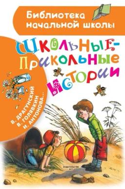 Обложка книги «Школьные-прикольные истории»