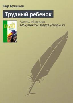 Обложка книги «Трудный ребенок»