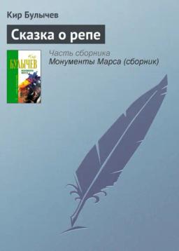 Обложка книги «Сказка о репе»