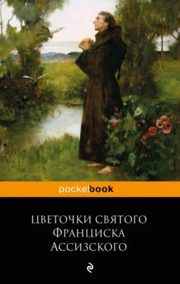 Обложка книги «Цветочки святого Франциска Ассизского»