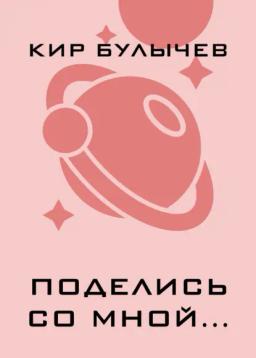 Обложка книги «Поделись со мной…»
