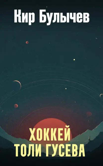 Хоккей Толи Гусева