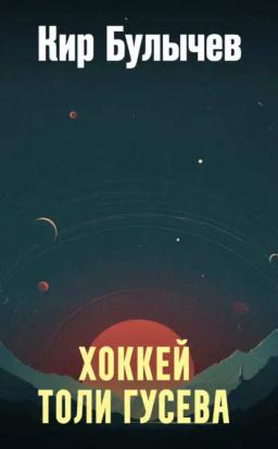 Обложка книги «Хоккей Толи Гусева»