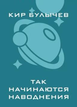 Обложка книги «Так начинаются наводнения»