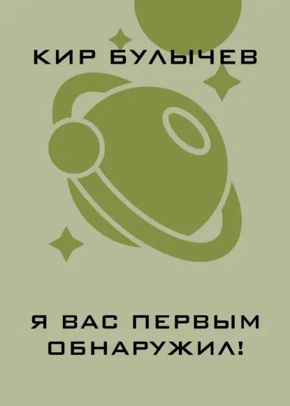 Я вас первым обнаружил!