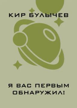 Обложка книги «Я вас первым обнаружил!»