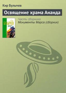 Обложка книги «Освящение храма Ананда»