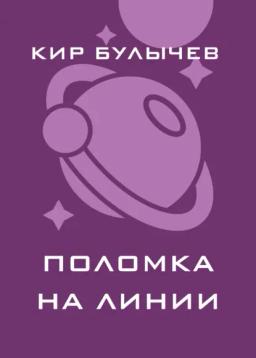 Обложка книги «Поломка на линии»
