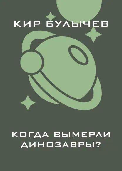 Когда вымерли динозавры?