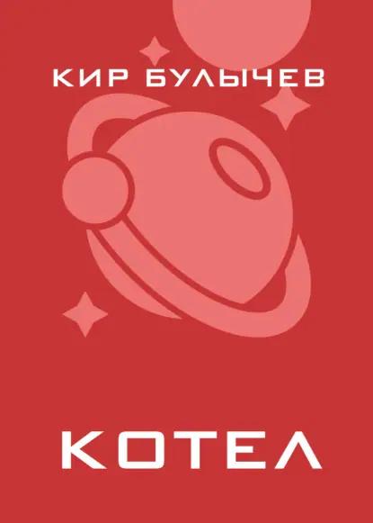 Котел