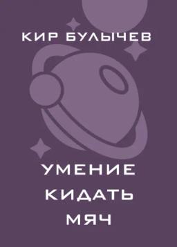 Обложка книги «Умение кидать мяч»