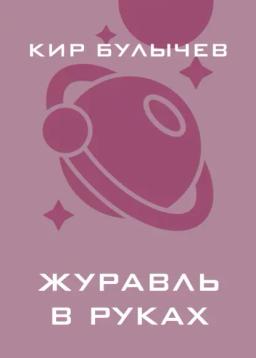 Обложка книги «Журавль в руках»