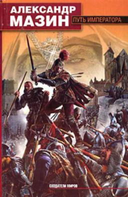Обложка книги «Путь императора»