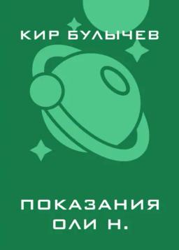 Обложка книги «Показания Оли Н.»