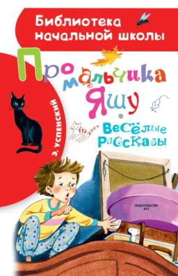 Обложка книги «Про мальчика Яшу. Весёлые рассказы»