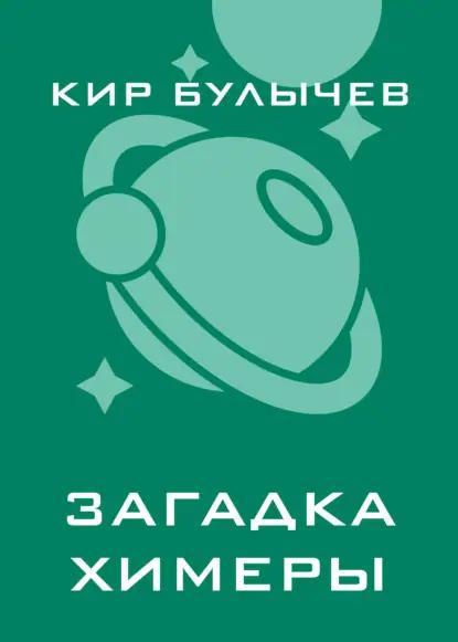 Загадка Химеры