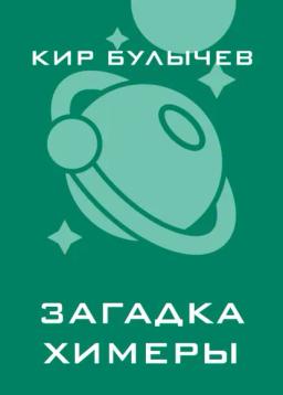 Обложка книги «Загадка Химеры»
