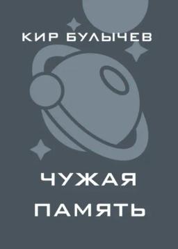 Обложка книги «Чужая память»