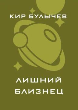 Обложка книги «Лишний близнец»