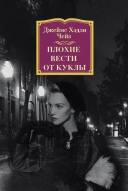 Обложка книги «Плохие вести от куклы»