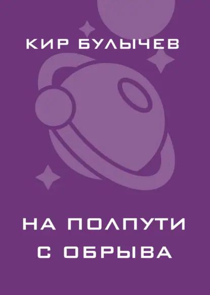 На полпути с обрыва