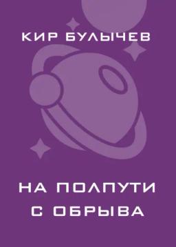 Обложка книги «На полпути с обрыва»