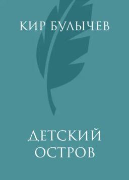 Обложка книги «Детский остров»