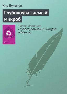 Обложка книги «Глубокоуважаемый микроб»