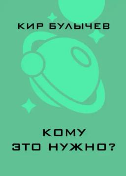 Обложка книги «Кому это нужно?»