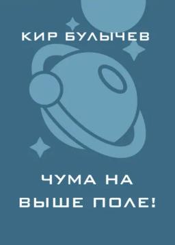 Обложка книги «Чума на ваше поле!»