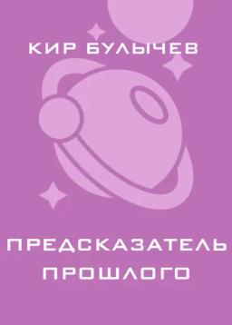 Обложка книги «Предсказатель прошлого»