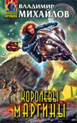 Обложка книги «Королевы Маргины»