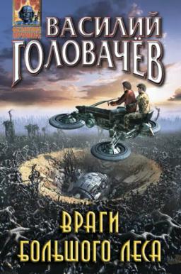 Обложка книги «Враги большого леса»