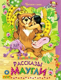 Обложка книги «Рассказы о Маугли»