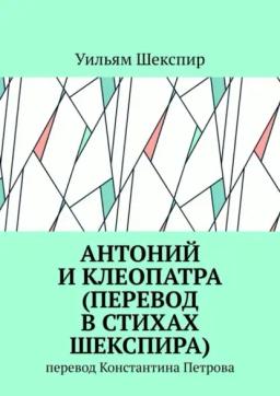 Обложка книги «Антоний и Клеопатра (перевод в стихах Шекспира). Перевод Константина Петрова»