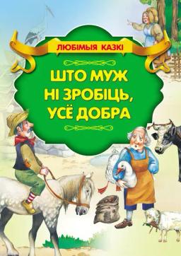 Обложка книги «Што муж ні зробіць, усё добра»