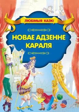 Обложка книги «Новае адзенне караля»
