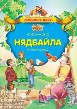 Обложка книги «Нядбайла»