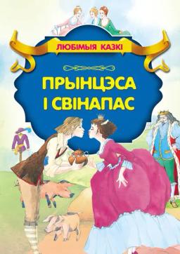 Обложка книги «Прынцэса і свінапас»
