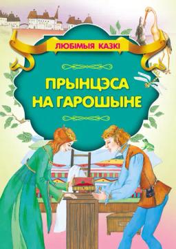 Обложка книги «Прынцэса на гарошыне»