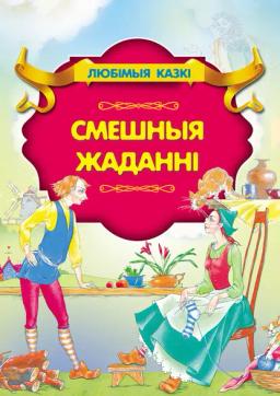 Обложка книги «Смешныя жаданні»