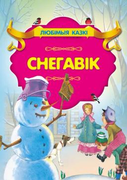 Обложка книги «Снегавік»
