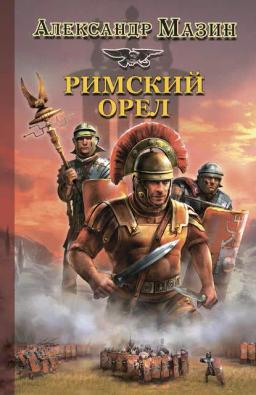 Обложка книги «Римский орел»