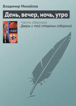 Обложка книги «День, вечер, ночь, утро»