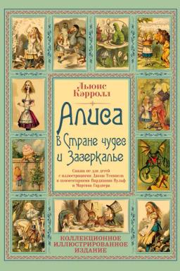Обложка книги «Алиса в Стране чудес и Зазеркалье. Волшебная Англия»